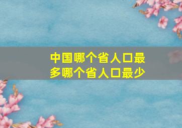 中国哪个省人口最多哪个省人口最少