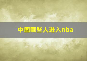 中国哪些人进入nba