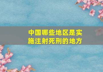 中国哪些地区是实施注射死刑的地方