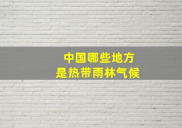 中国哪些地方是热带雨林气候