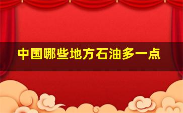 中国哪些地方石油多一点