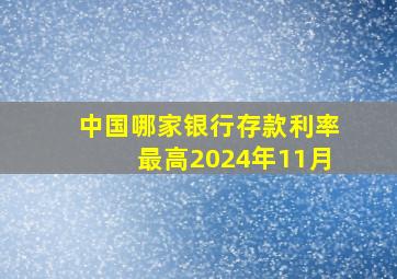 中国哪家银行存款利率最高2024年11月