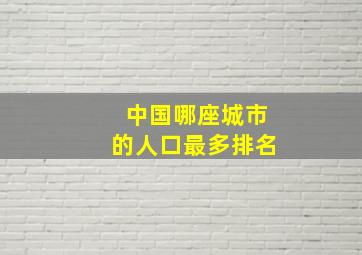 中国哪座城市的人口最多排名