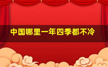 中国哪里一年四季都不冷