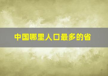 中国哪里人口最多的省