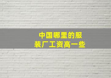 中国哪里的服装厂工资高一些