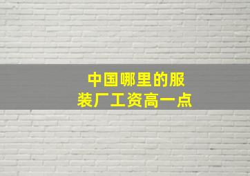 中国哪里的服装厂工资高一点