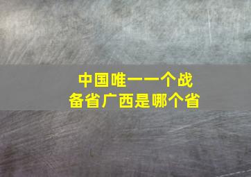 中国唯一一个战备省广西是哪个省