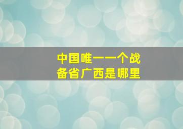 中国唯一一个战备省广西是哪里