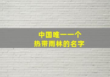 中国唯一一个热带雨林的名字