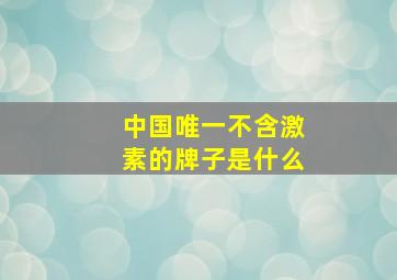 中国唯一不含激素的牌子是什么