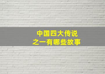 中国四大传说之一有哪些故事