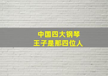 中国四大钢琴王子是那四位人