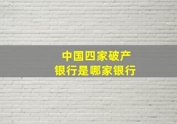 中国四家破产银行是哪家银行