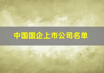 中国国企上市公司名单