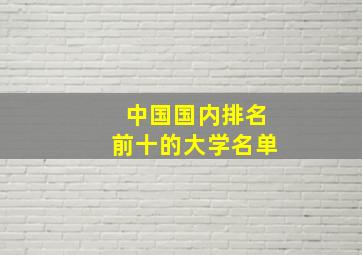 中国国内排名前十的大学名单