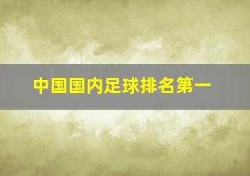 中国国内足球排名第一