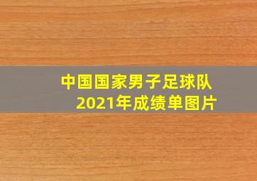 中国国家男子足球队2021年成绩单图片