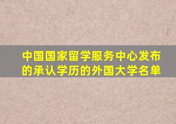 中国国家留学服务中心发布的承认学历的外国大学名单