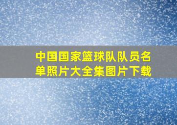 中国国家篮球队队员名单照片大全集图片下载