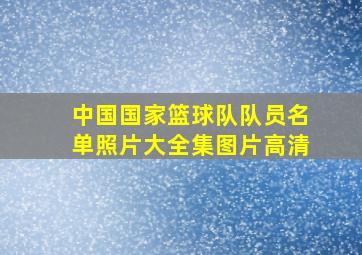 中国国家篮球队队员名单照片大全集图片高清