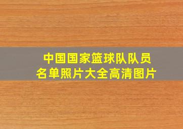 中国国家篮球队队员名单照片大全高清图片