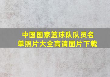 中国国家篮球队队员名单照片大全高清图片下载