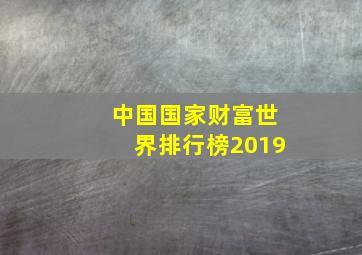 中国国家财富世界排行榜2019