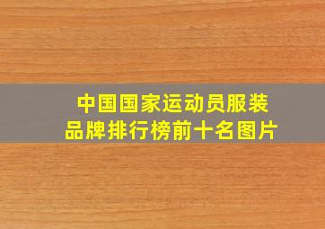 中国国家运动员服装品牌排行榜前十名图片