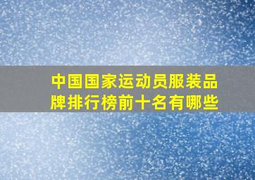 中国国家运动员服装品牌排行榜前十名有哪些