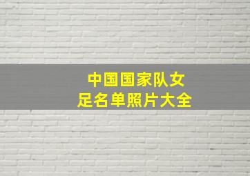 中国国家队女足名单照片大全