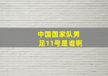 中国国家队男足11号是谁啊