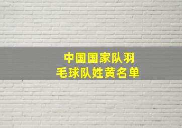 中国国家队羽毛球队姓黄名单