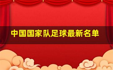 中国国家队足球最新名单