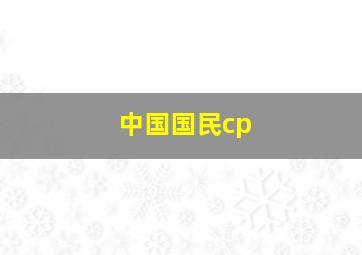 中国国民cp