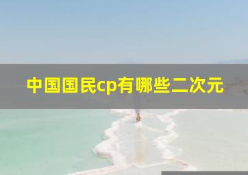 中国国民cp有哪些二次元