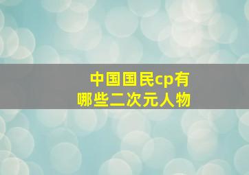 中国国民cp有哪些二次元人物