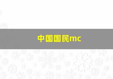 中国国民mc