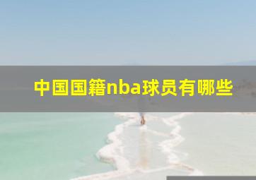 中国国籍nba球员有哪些