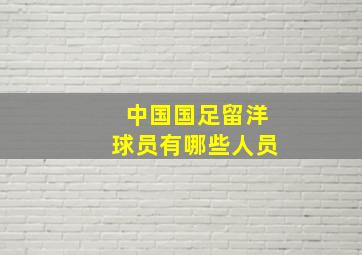 中国国足留洋球员有哪些人员