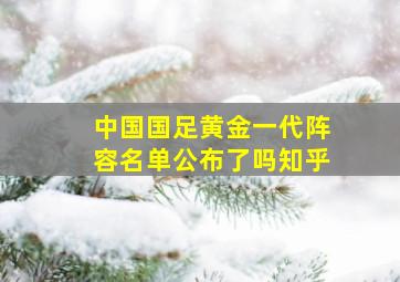 中国国足黄金一代阵容名单公布了吗知乎