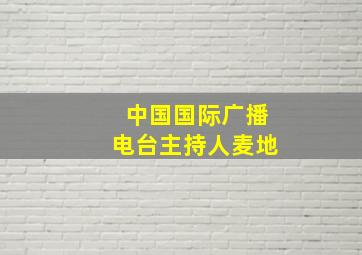 中国国际广播电台主持人麦地