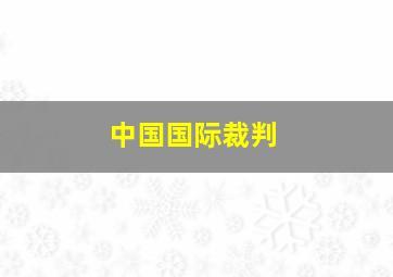 中国国际裁判