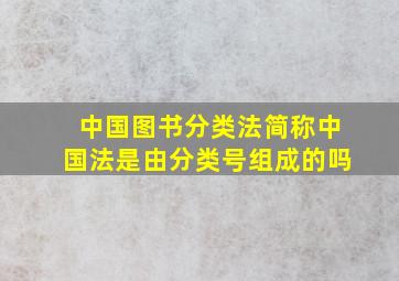 中国图书分类法简称中国法是由分类号组成的吗