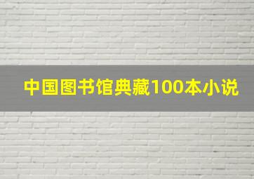 中国图书馆典藏100本小说