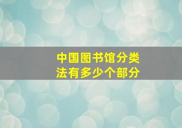 中国图书馆分类法有多少个部分