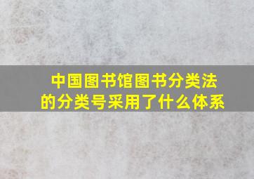 中国图书馆图书分类法的分类号采用了什么体系