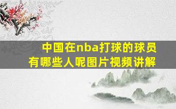 中国在nba打球的球员有哪些人呢图片视频讲解