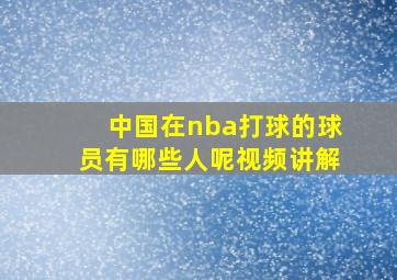 中国在nba打球的球员有哪些人呢视频讲解