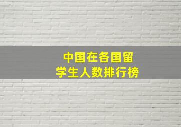 中国在各国留学生人数排行榜